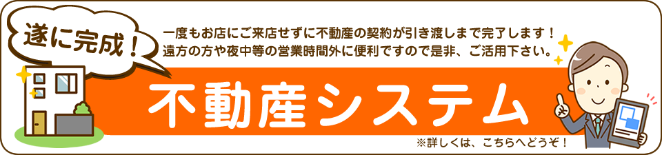 遂に完成！不動産システム