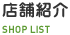 店舗紹介